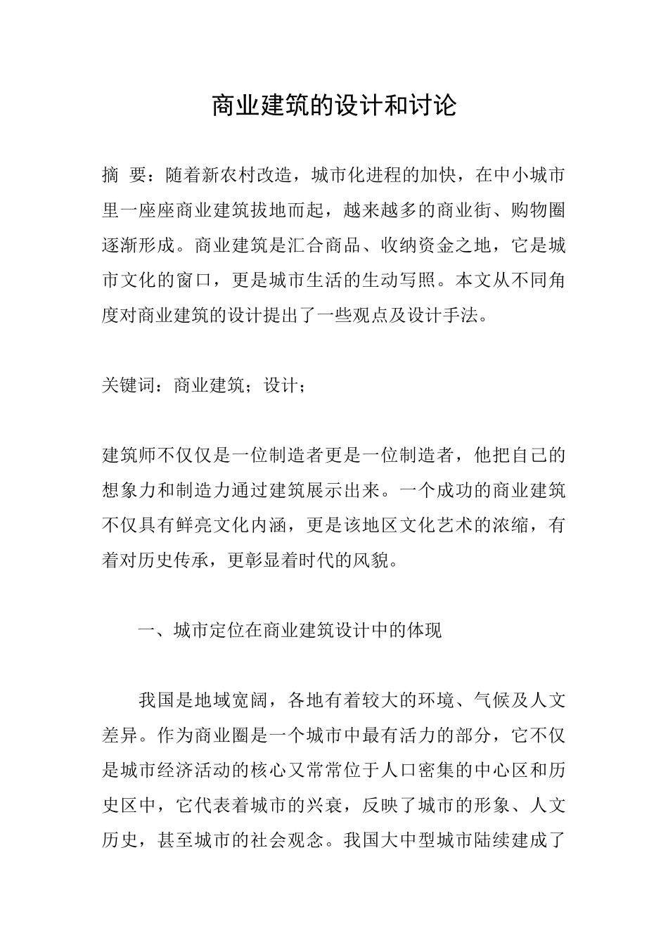 商业建筑的设计和研究_第1页