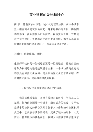 商业建筑的设计和研究