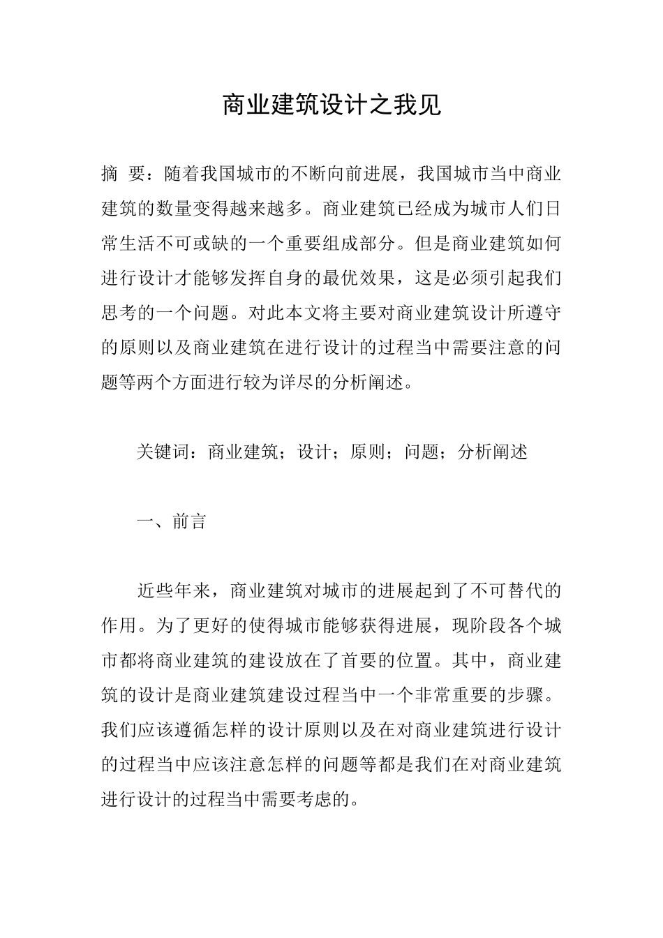 商业建筑设计之我见_第1页