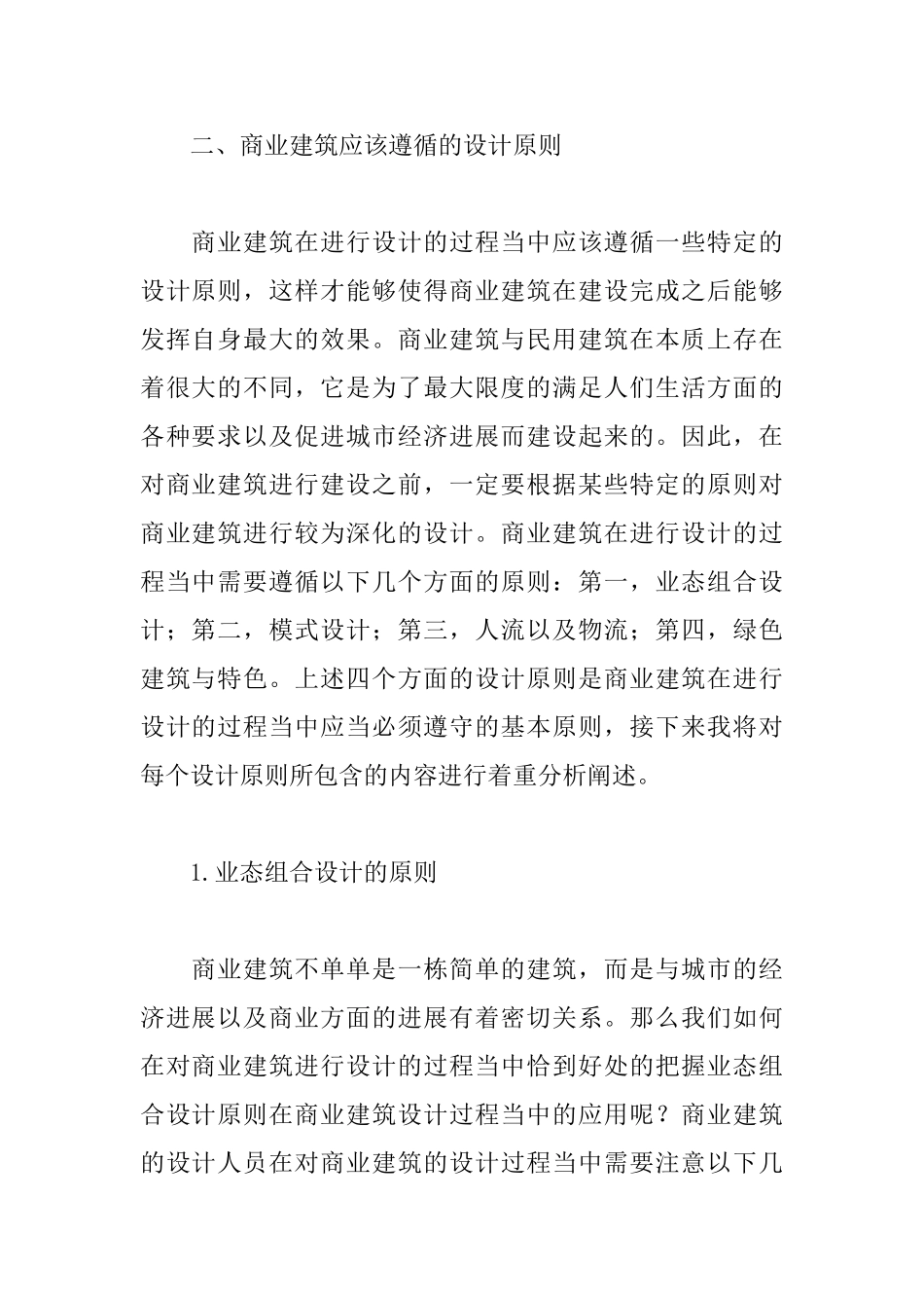 商业建筑设计之我见_第2页