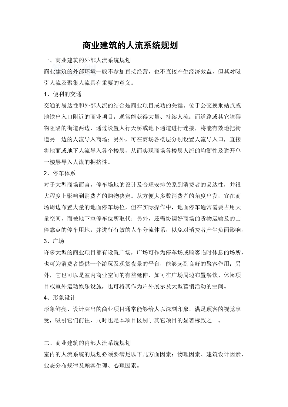 商业建筑的人流系统规划分析_第1页