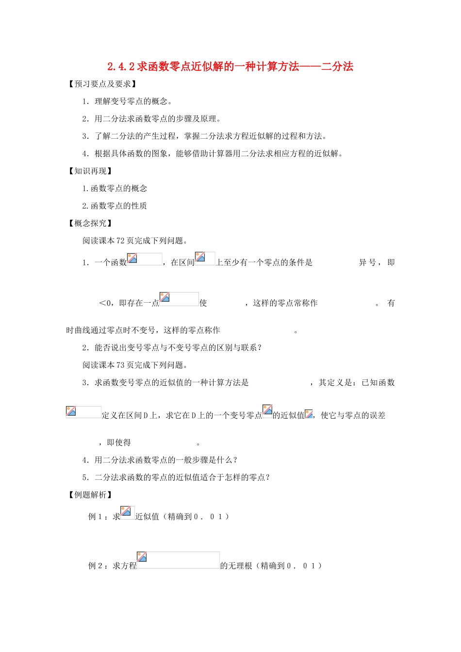 高中数学 2.4 函数与方程 2.4.2 求函数零点近似解的一种计算方法——二分法导学案 新人教B版必修1-新人教B版高一必修1数学学案_第1页
