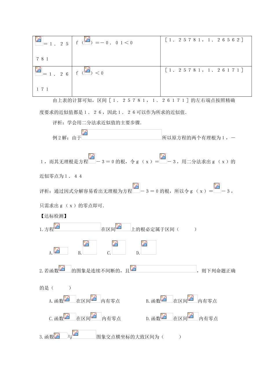 高中数学 2.4 函数与方程 2.4.2 求函数零点近似解的一种计算方法——二分法导学案 新人教B版必修1-新人教B版高一必修1数学学案_第3页
