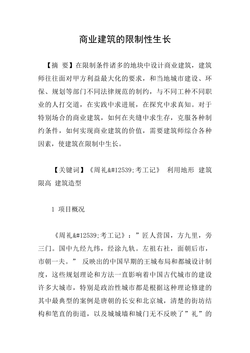 商业建筑的限制性生长_第1页
