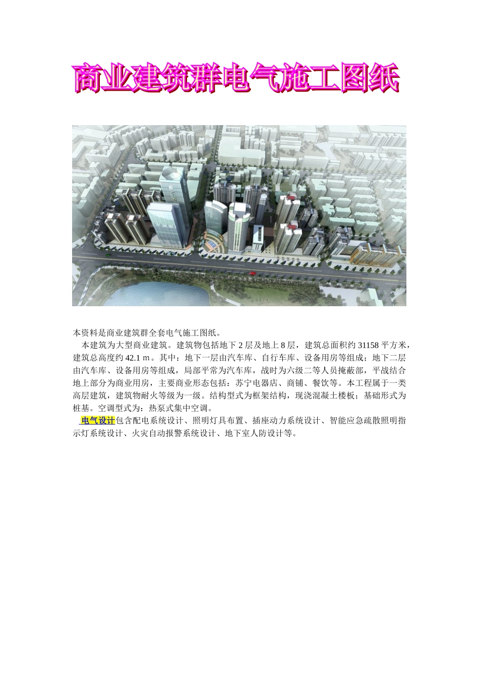 商业建筑群全套电气施工图纸_第1页