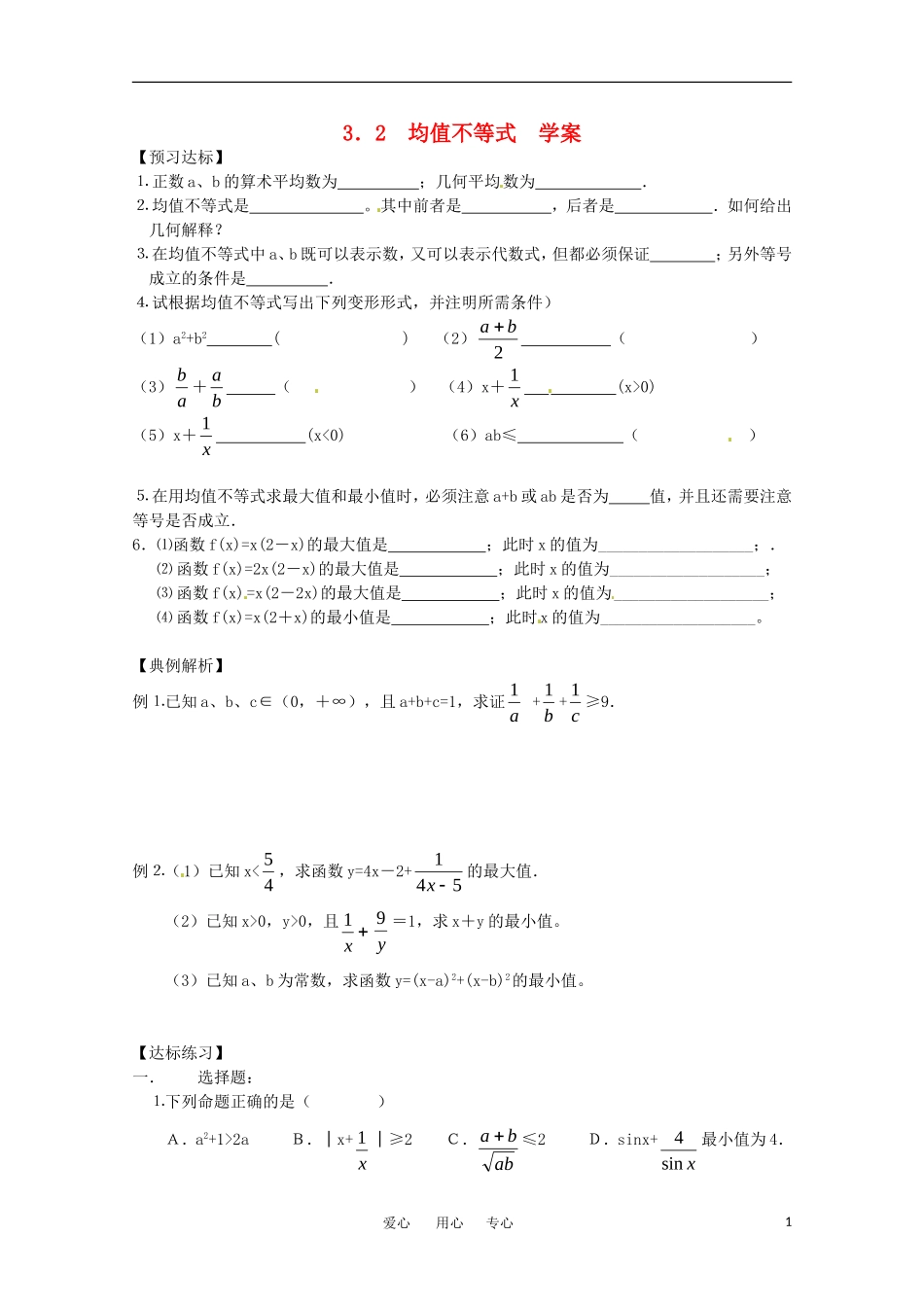 高中数学 3.2《均值不等式》学案 新人教B版必修5_第1页