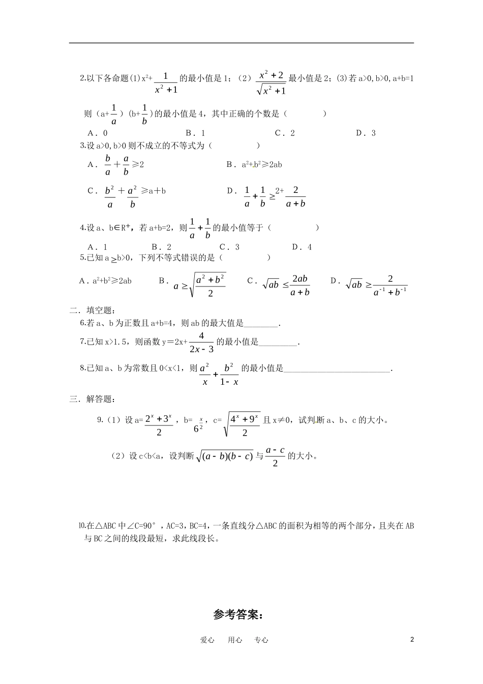 高中数学 3.2《均值不等式》学案 新人教B版必修5_第2页