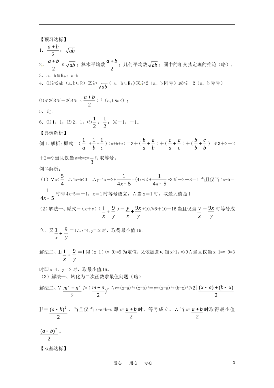 高中数学 3.2《均值不等式》学案 新人教B版必修5_第3页