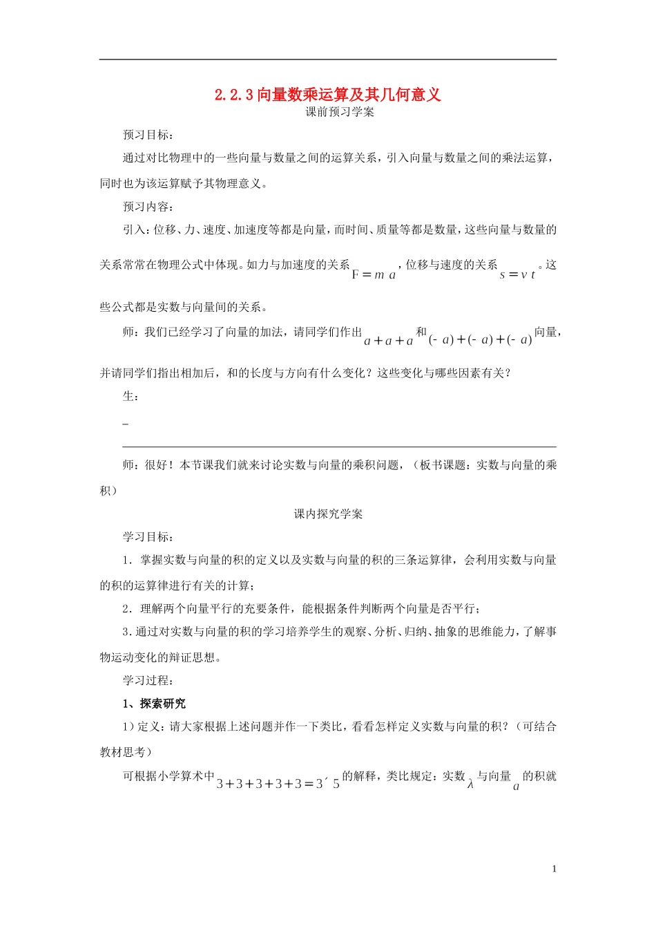 高中数学 2.2.3向量数乘运算及其几何意义导学案 新人教版必修4-新人教版高二必修4数学学案_第1页
