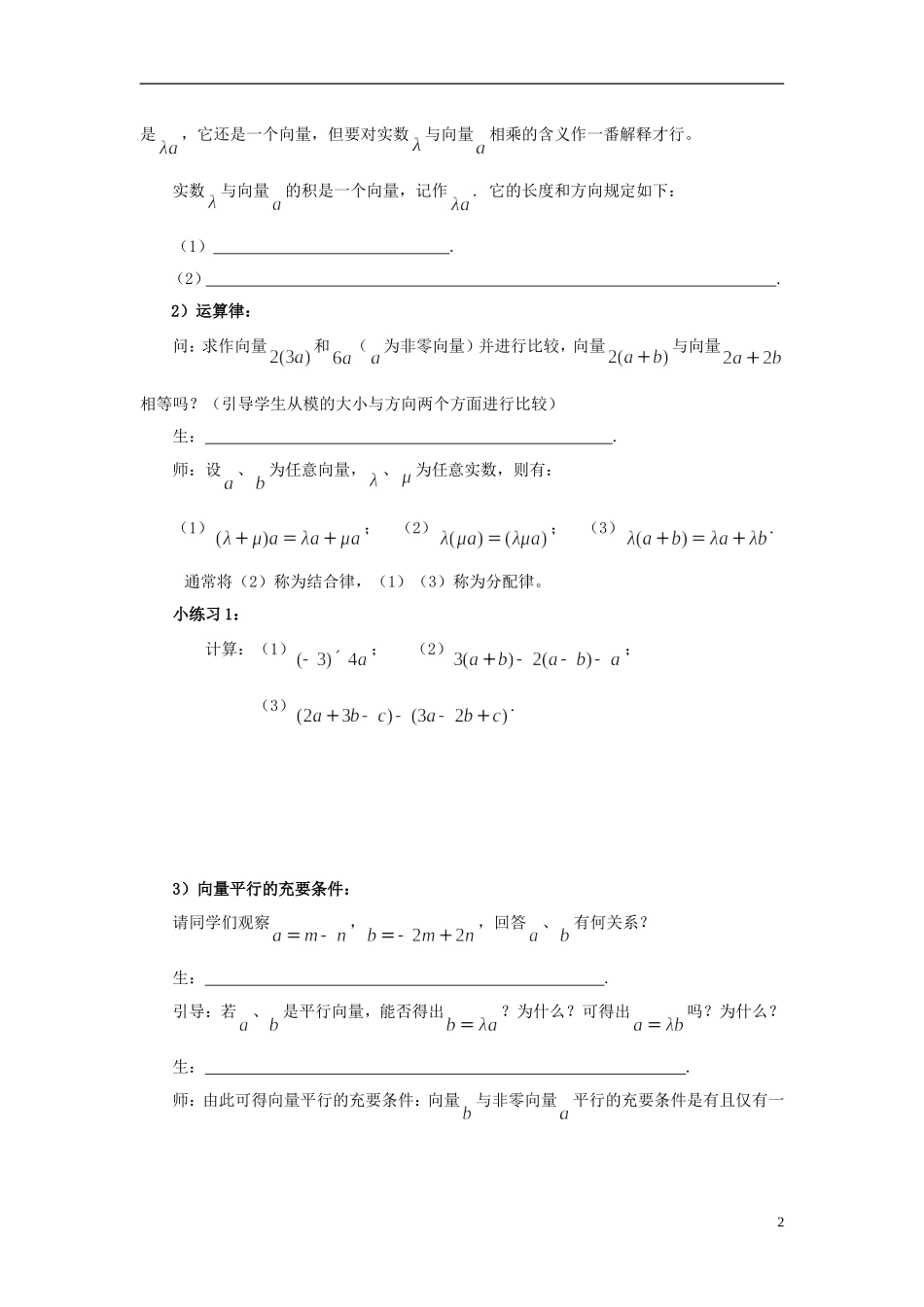 高中数学 2.2.3向量数乘运算及其几何意义导学案 新人教版必修4-新人教版高二必修4数学学案_第2页