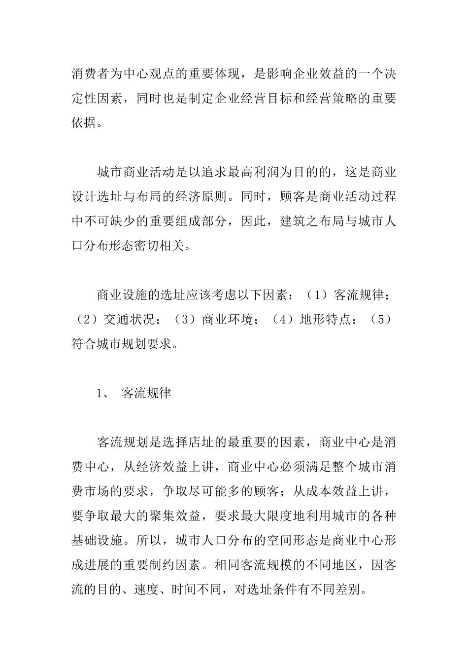 商业建筑设计选址再探_第2页