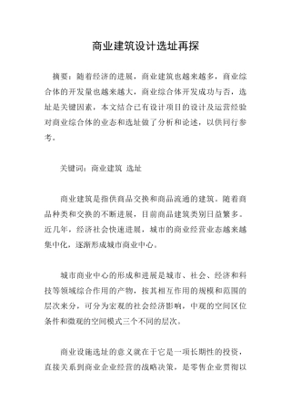 商业建筑设计选址再探