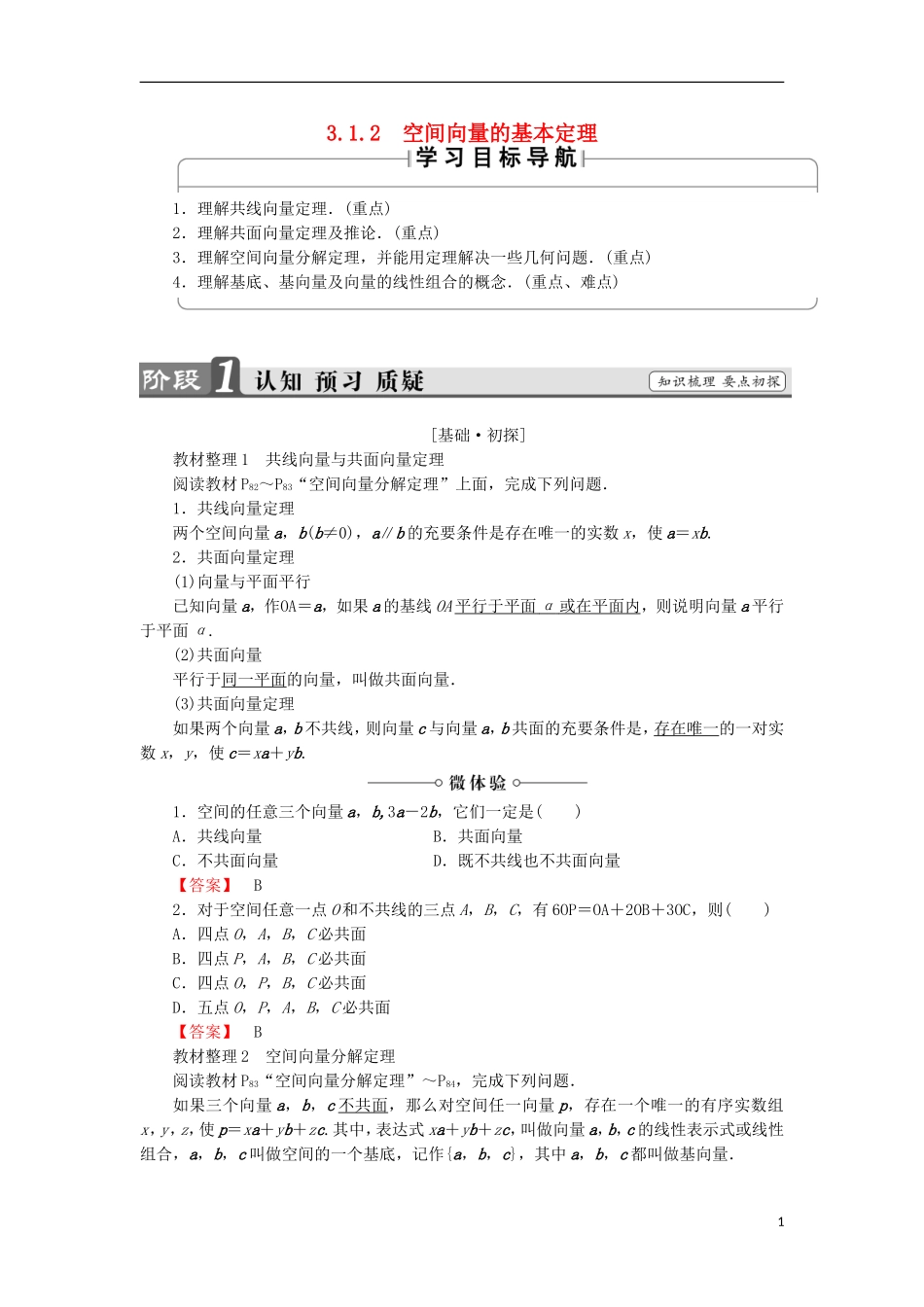 高中数学 3.1.2 空间向量的基本定理学案 新人教B版选修2-1-新人教B版高中选修2-1数学学案_第1页