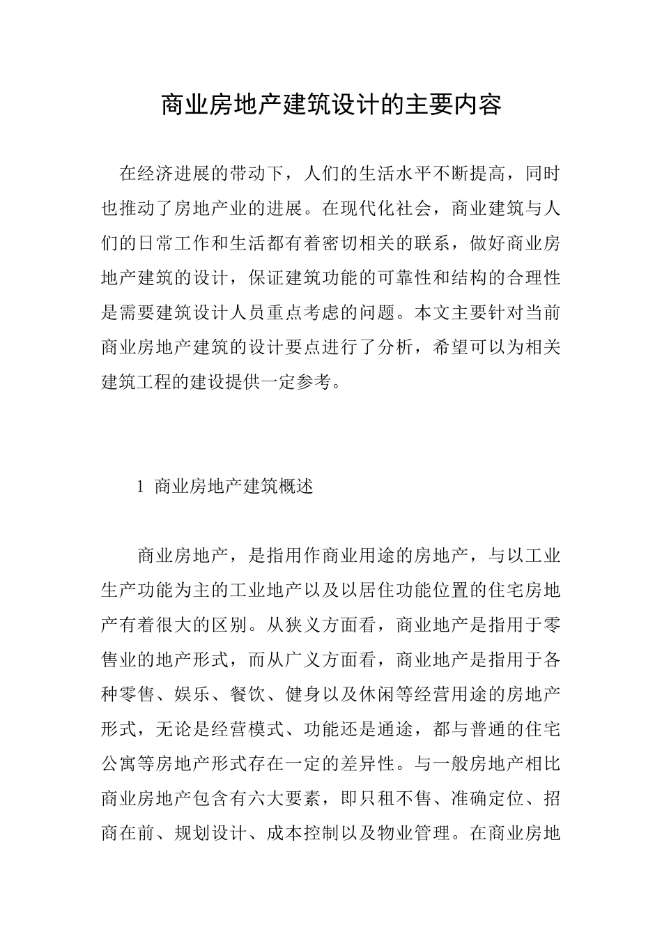 商业房地产建筑设计的主要内容_第1页