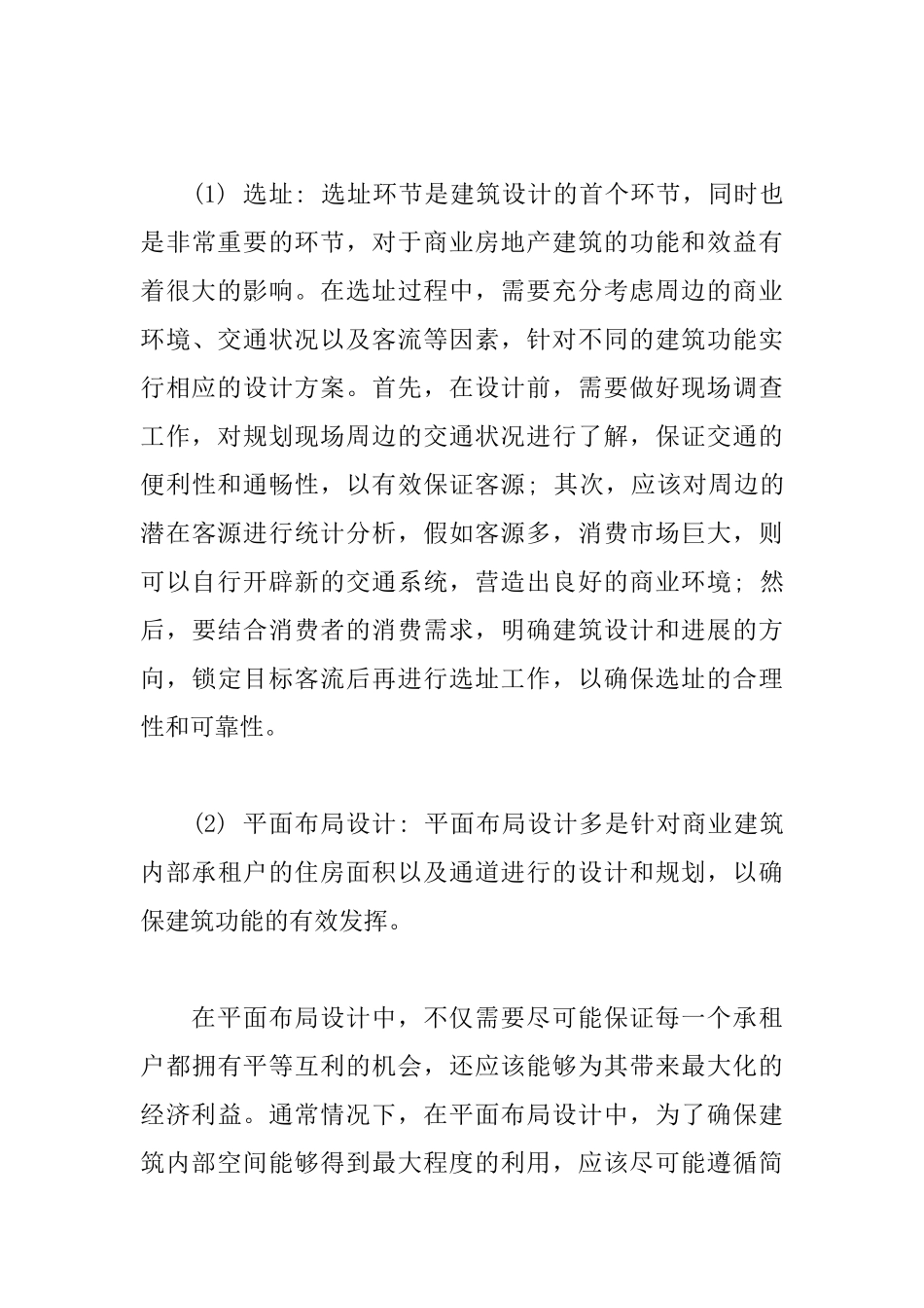 商业房地产建筑设计的主要内容_第3页