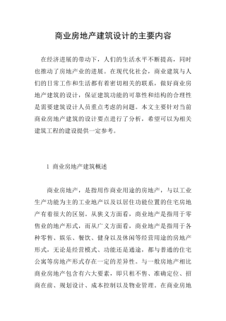 商业房地产建筑设计的主要内容