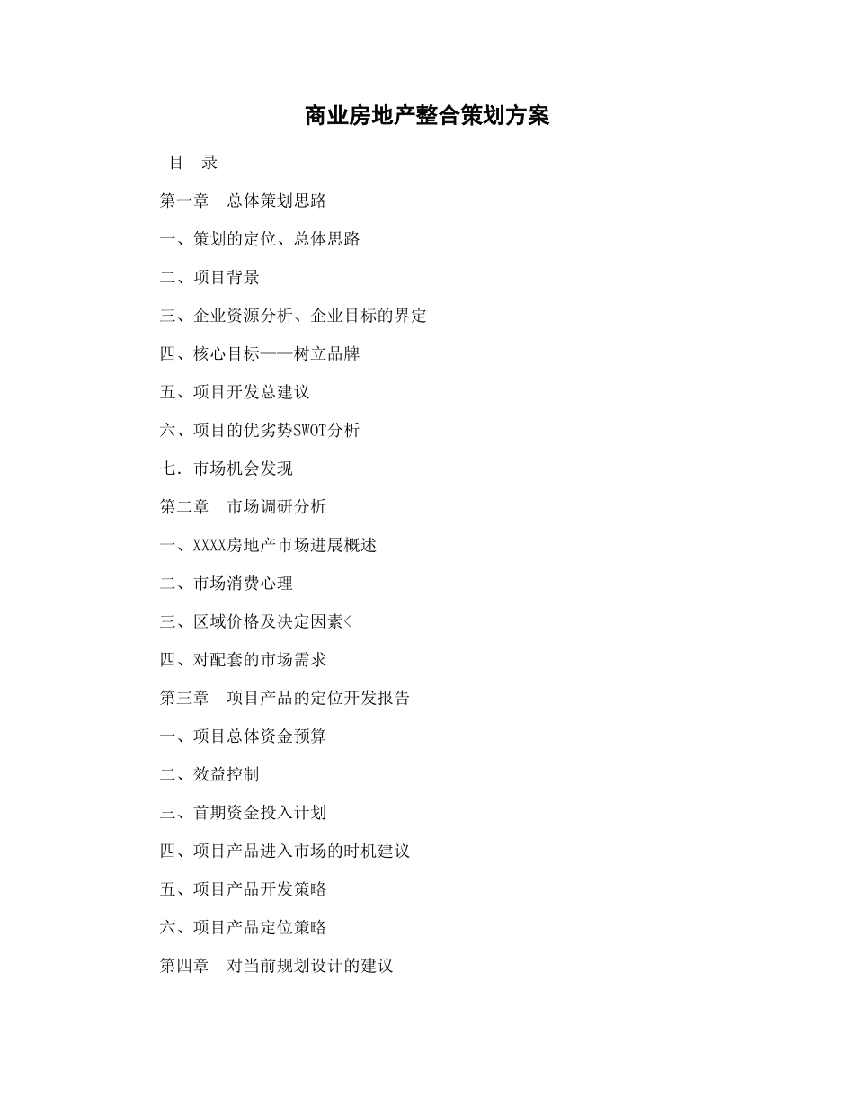 商业房地产整合策划方案_第1页