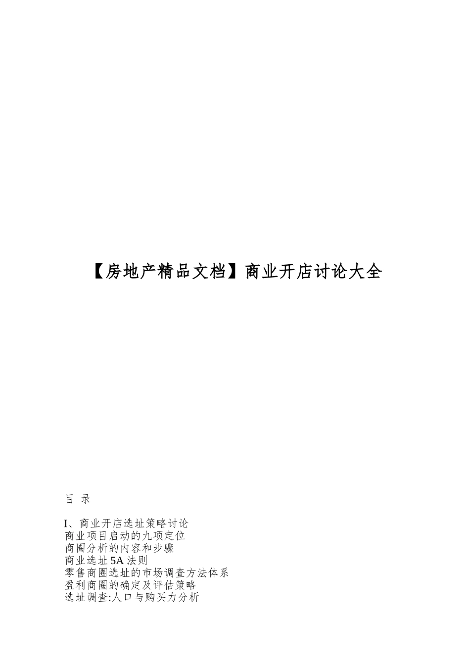 商业开店研究大全_第1页