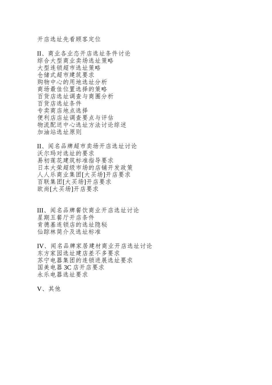 商业开店研究大全_第2页