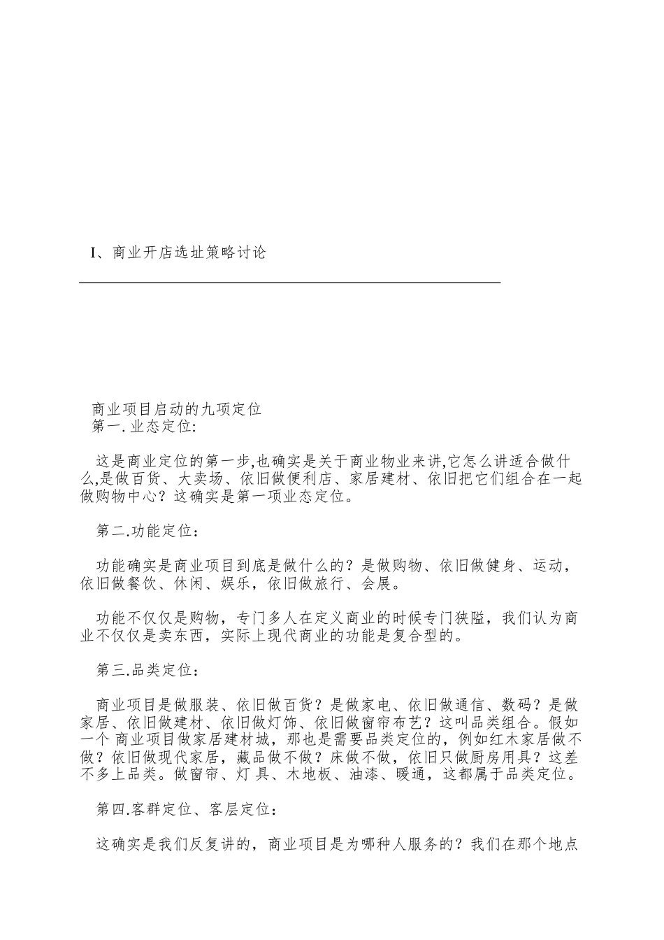 商业开店研究大全_第3页