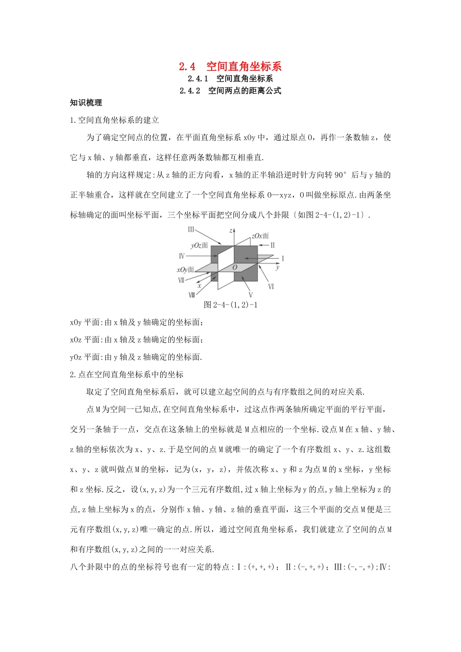 高中数学 2.4 空间直角坐标系 2.4.1 空间直角坐标系 2.4.2 空间两点的距离公式知识导学案 新人教B版必修2-新人教B版高一必修2数学学案_第1页
