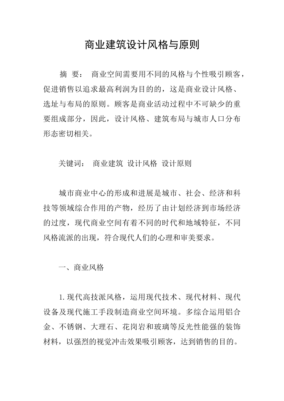 商业建筑设计风格与原则_第1页