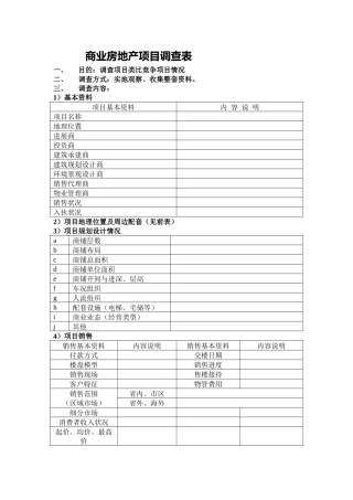 商业房地产项目调查表