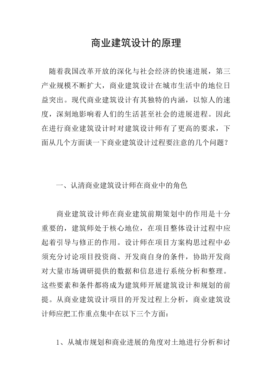 商业建筑设计的原理_第1页