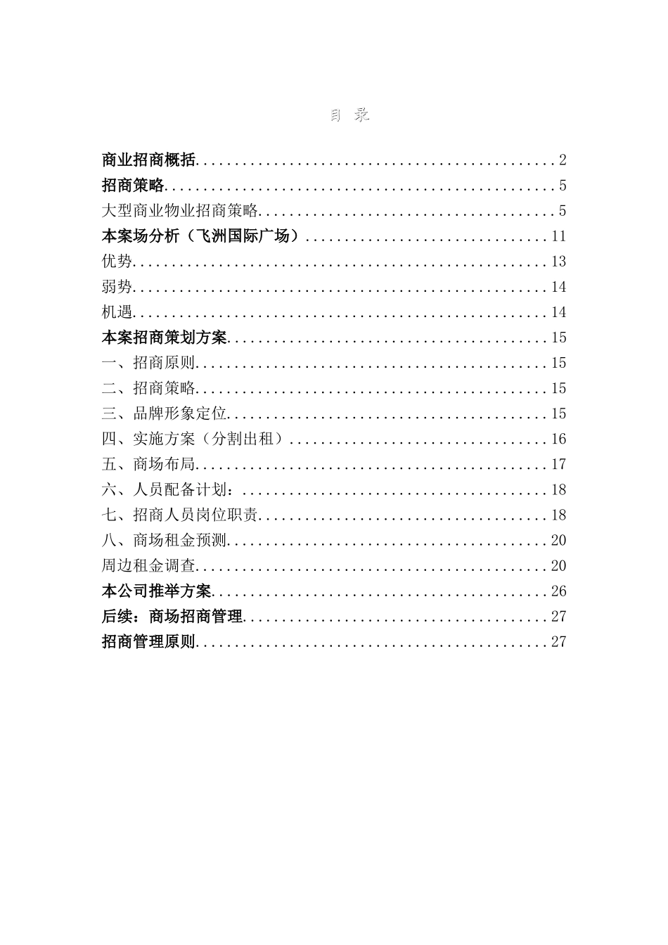 商业招商策划书_第1页