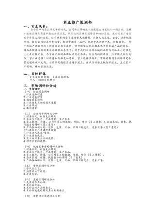 商业推广策划书