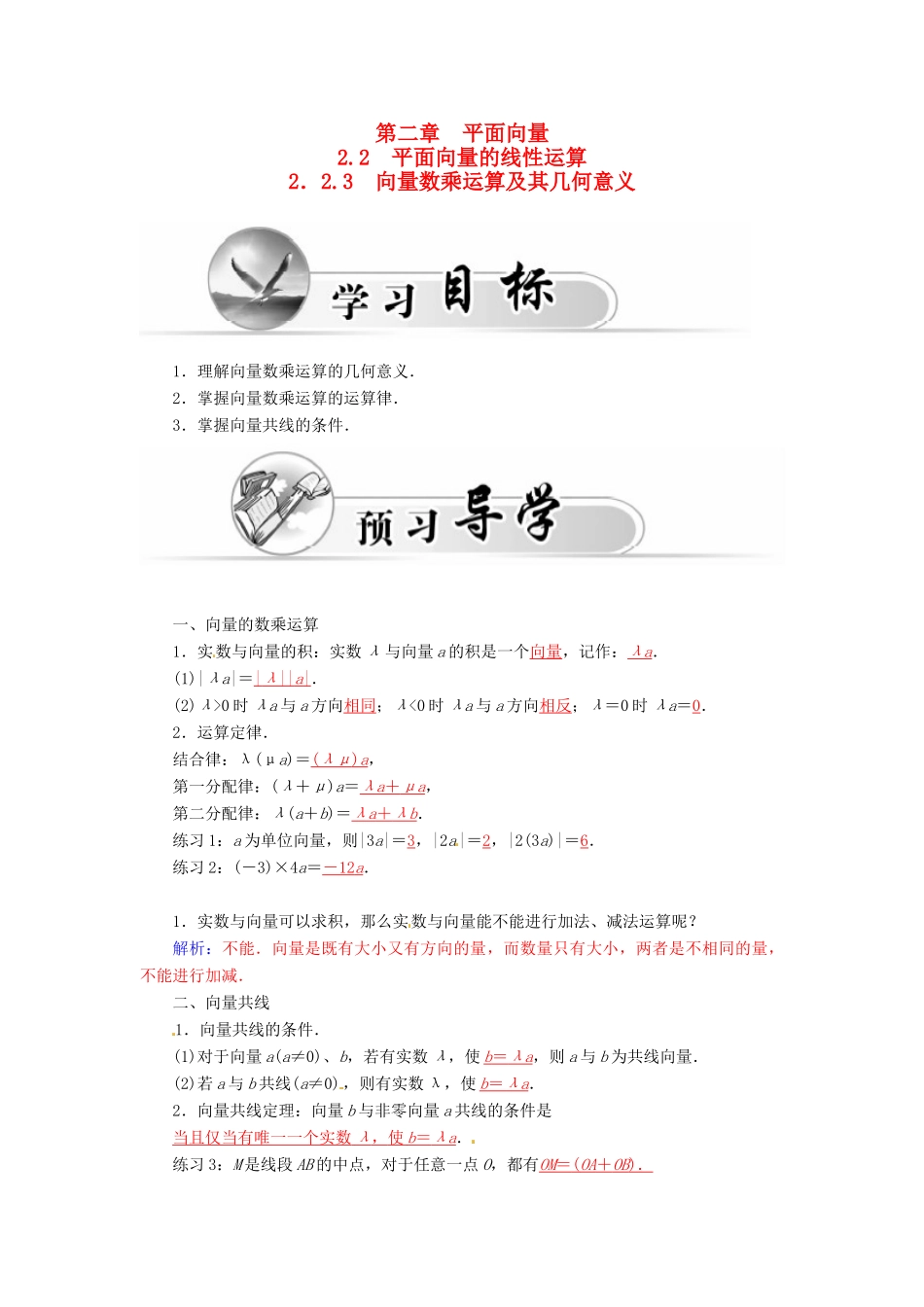 高中数学 2.2.3向量数乘运算及其几何意义学案 新人教A版必修4-新人教A版高一必修4数学学案_第1页