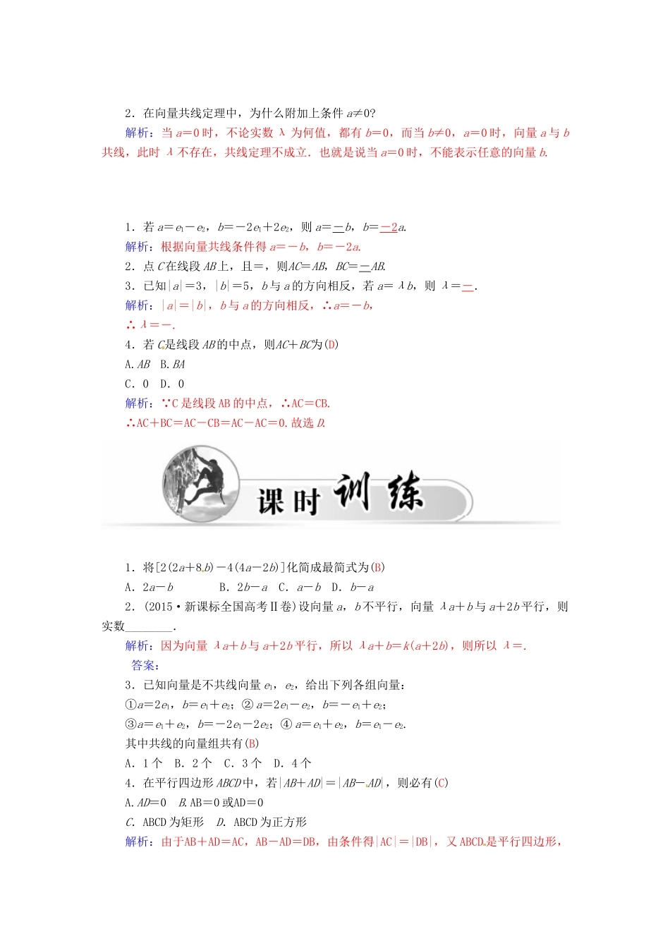 高中数学 2.2.3向量数乘运算及其几何意义学案 新人教A版必修4-新人教A版高一必修4数学学案_第2页