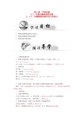 高中数学 2.2.3向量数乘运算及其几何意义学案 新人教A版必修4-新人教A版高一必修4数学学案
