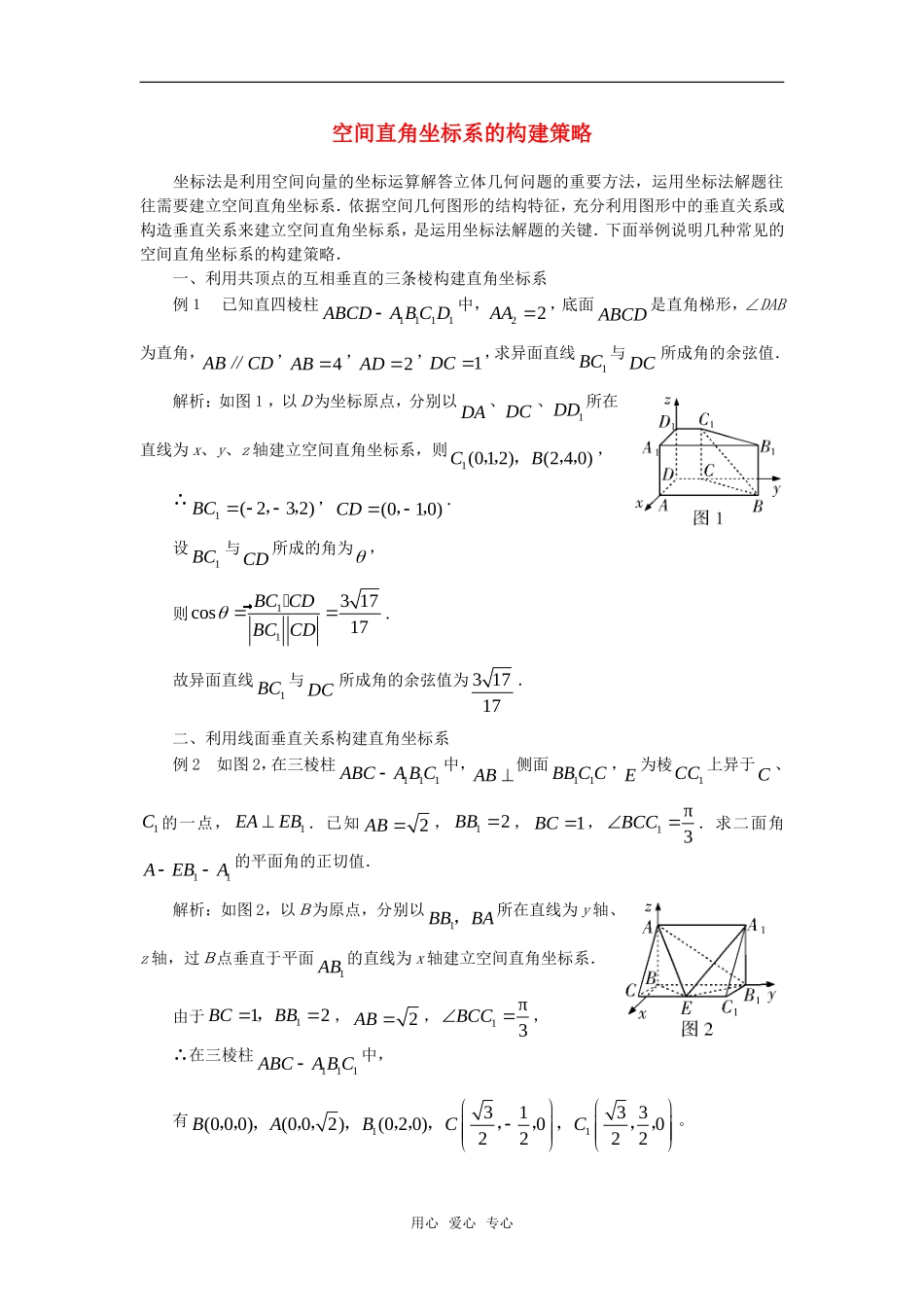 高中数学 3.2《空间直角坐标系的构建策略用》素材 苏教版选修2-1_第1页