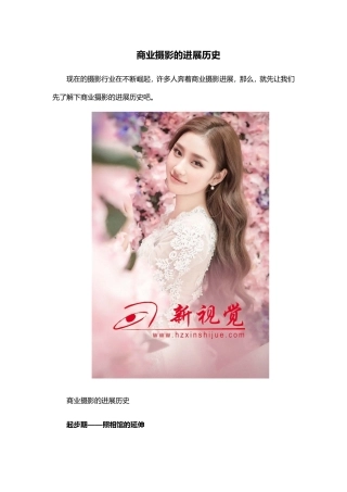 商业摄影的发展历史