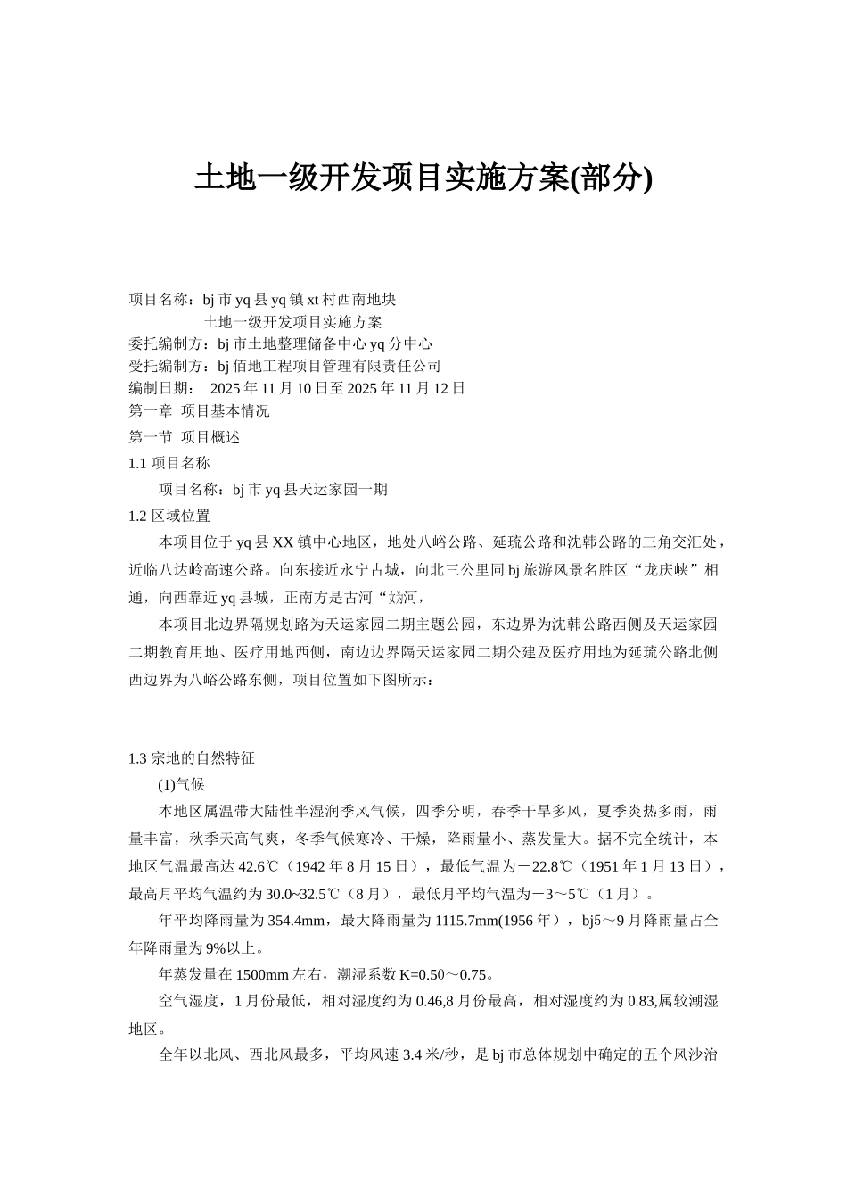 商业楼土地一级开发项目实施方案_第1页