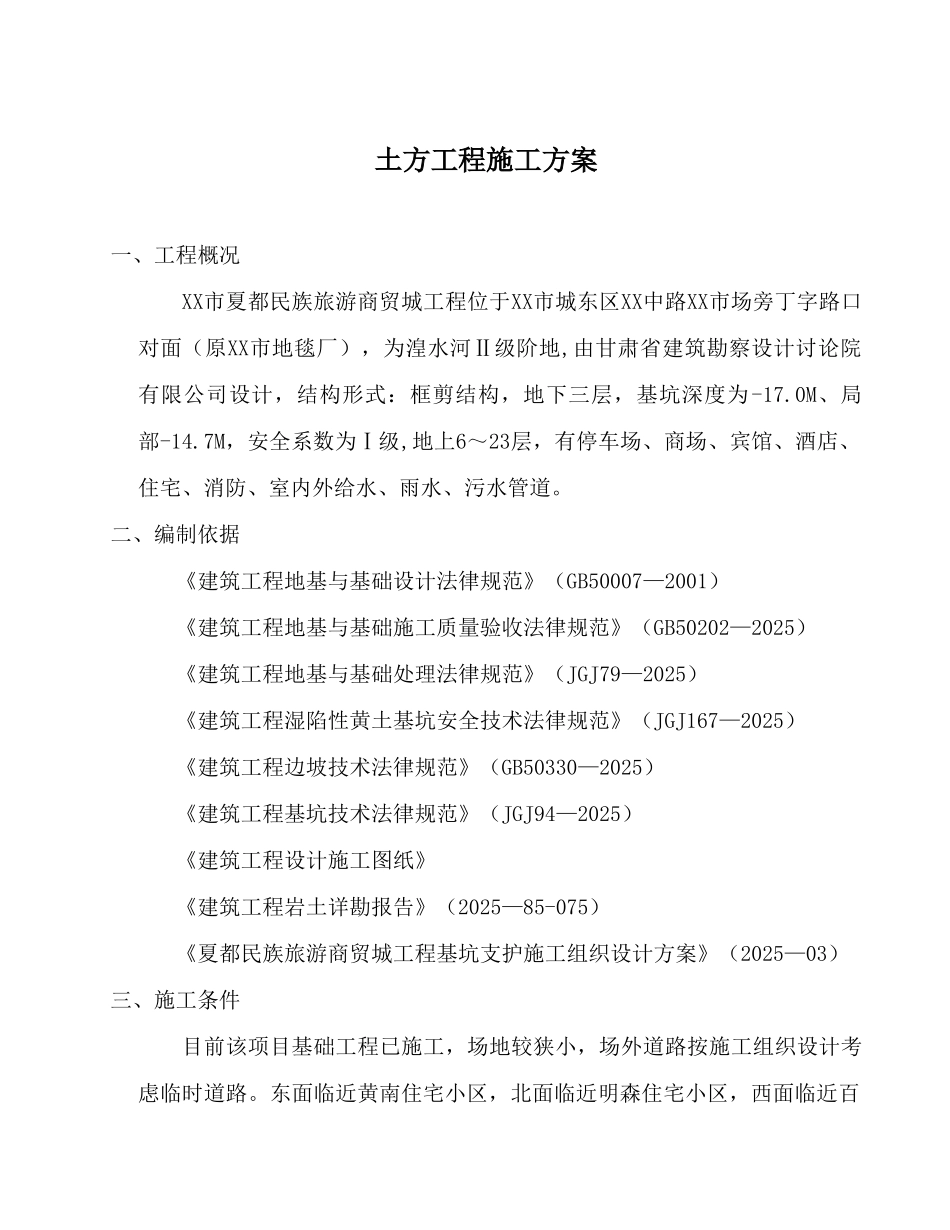 商业楼土方开挖工程施工方案_第1页