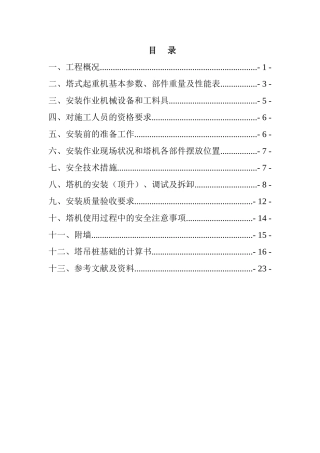 商业楼塔吊安装、顶升加节及拆除专项施工方案