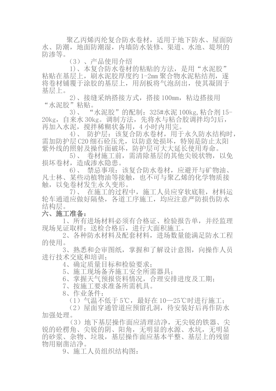 商业楼复合防水卷材地下防水施工方案_第2页