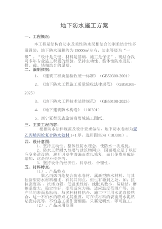 商业楼复合防水卷材地下防水施工方案