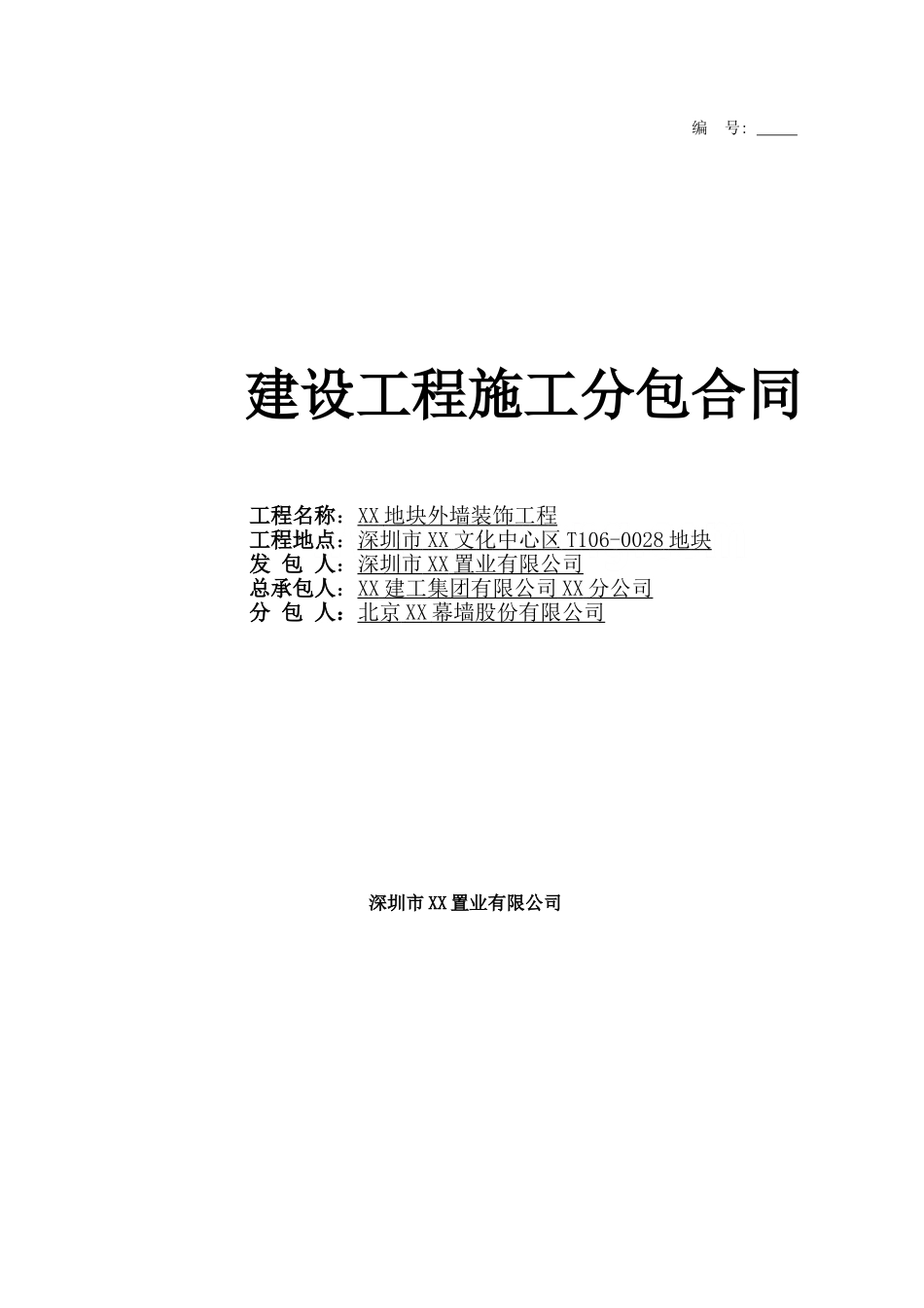 商业文化中心外墙幕墙装饰工程施工合同48页(2_第1页