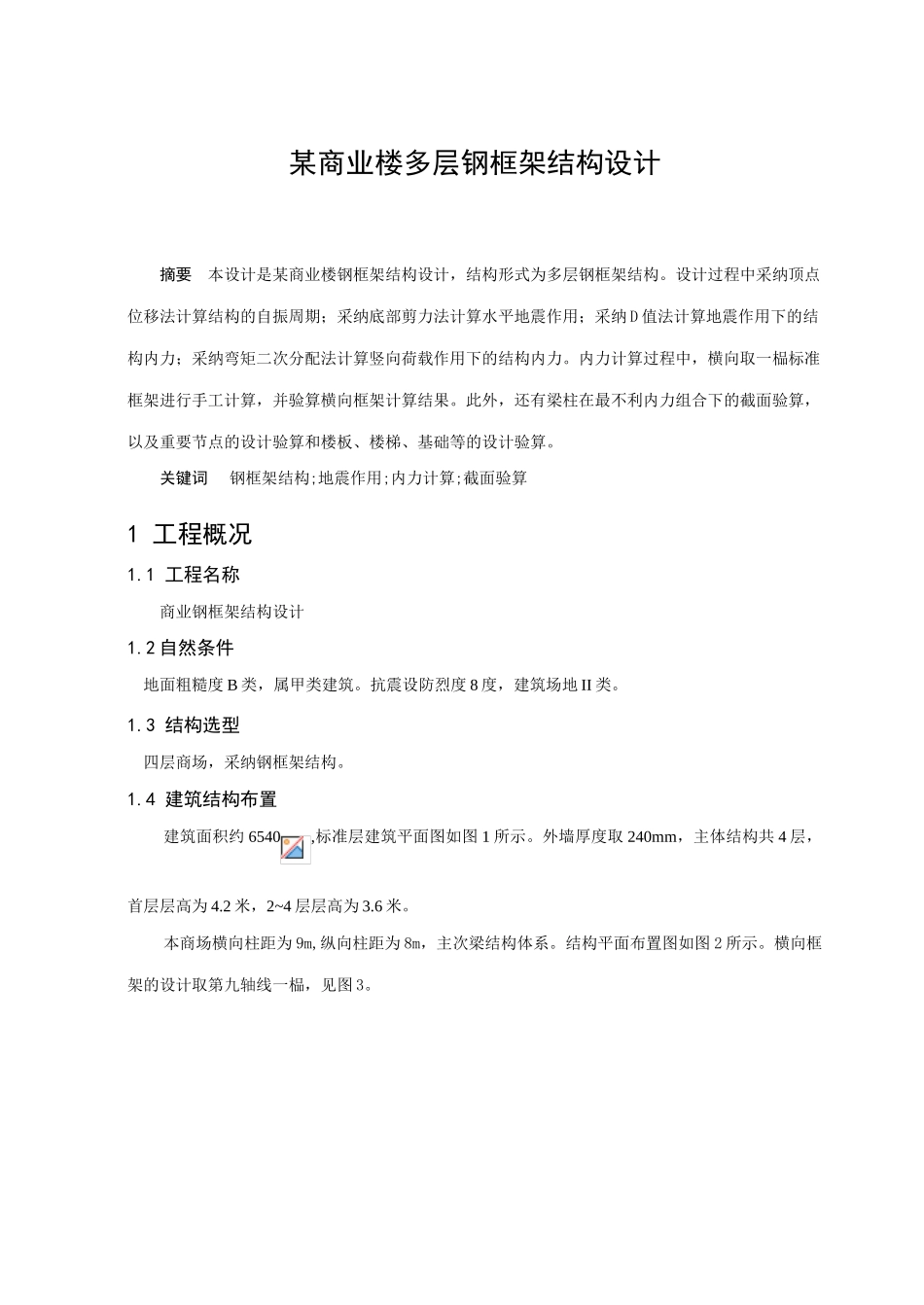 商业楼多层钢框架结构设计_第1页