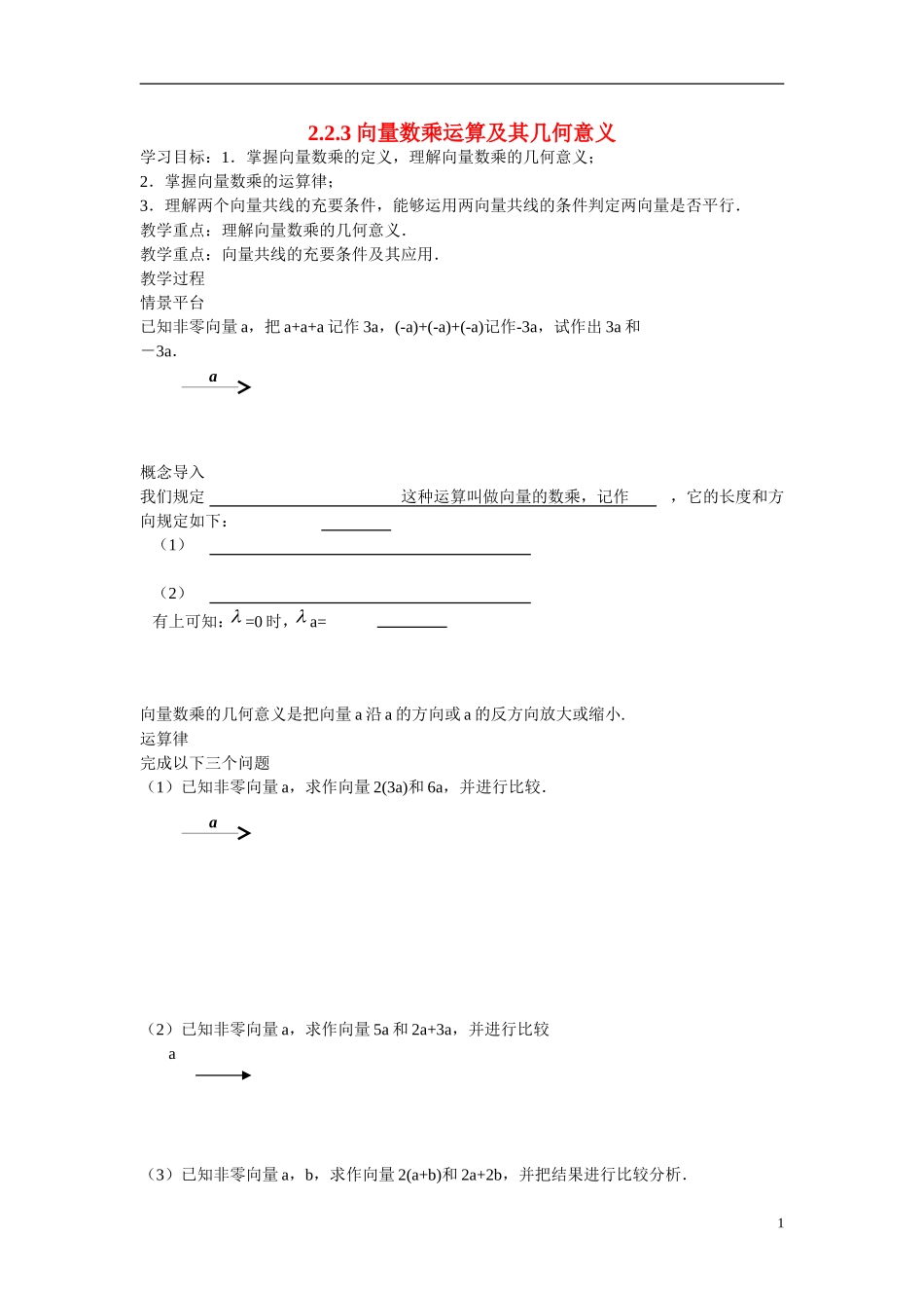 高中数学 2.2.3向量数乘运算及其几何意义学案 新人教版必修4_第1页