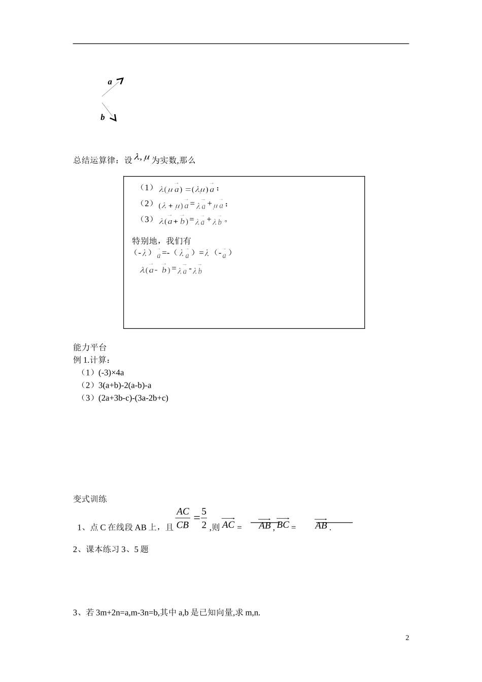 高中数学 2.2.3向量数乘运算及其几何意义学案 新人教版必修4_第2页