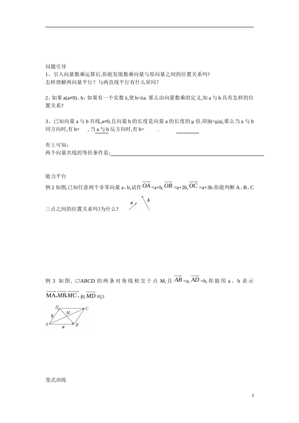 高中数学 2.2.3向量数乘运算及其几何意义学案 新人教版必修4_第3页