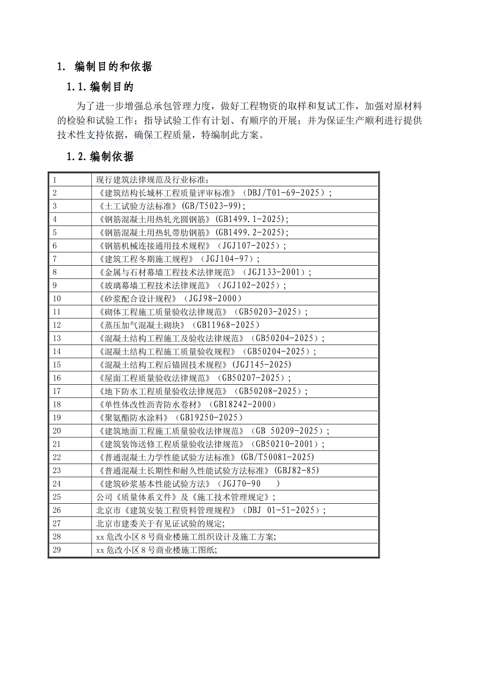 商业楼主体结构施工试验方案_第3页