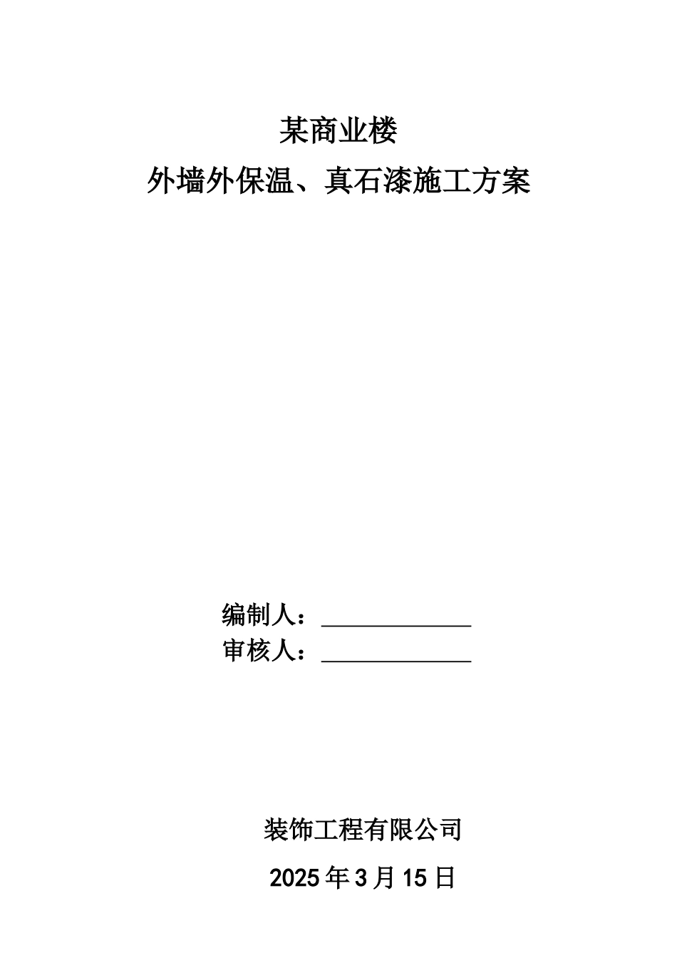 商业楼外墙施工方案_第1页