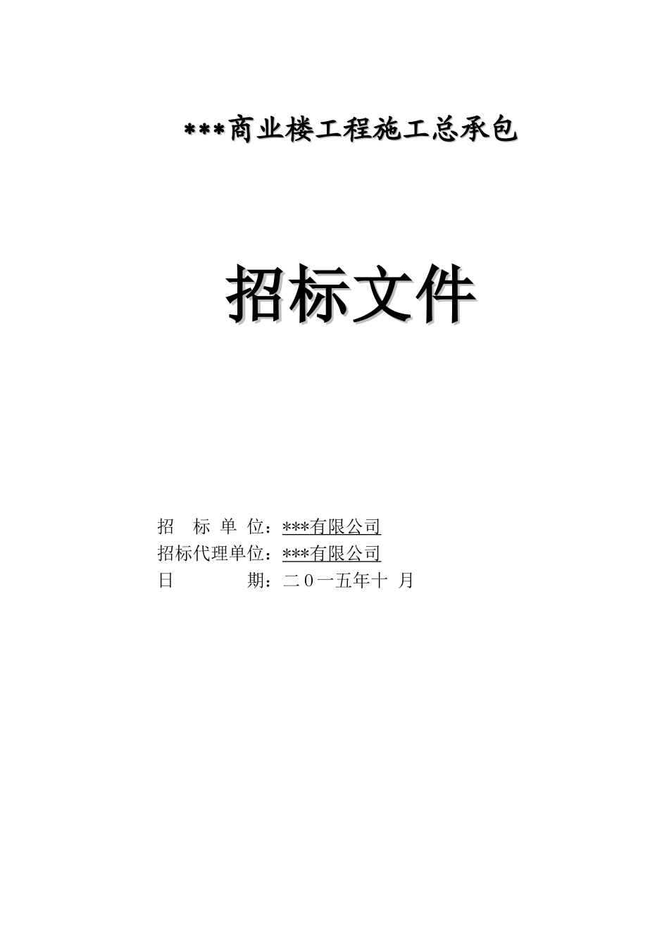 商业楼工程施工总承包招标文件_第1页