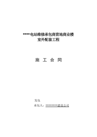 商业楼室外配套工程施工合同