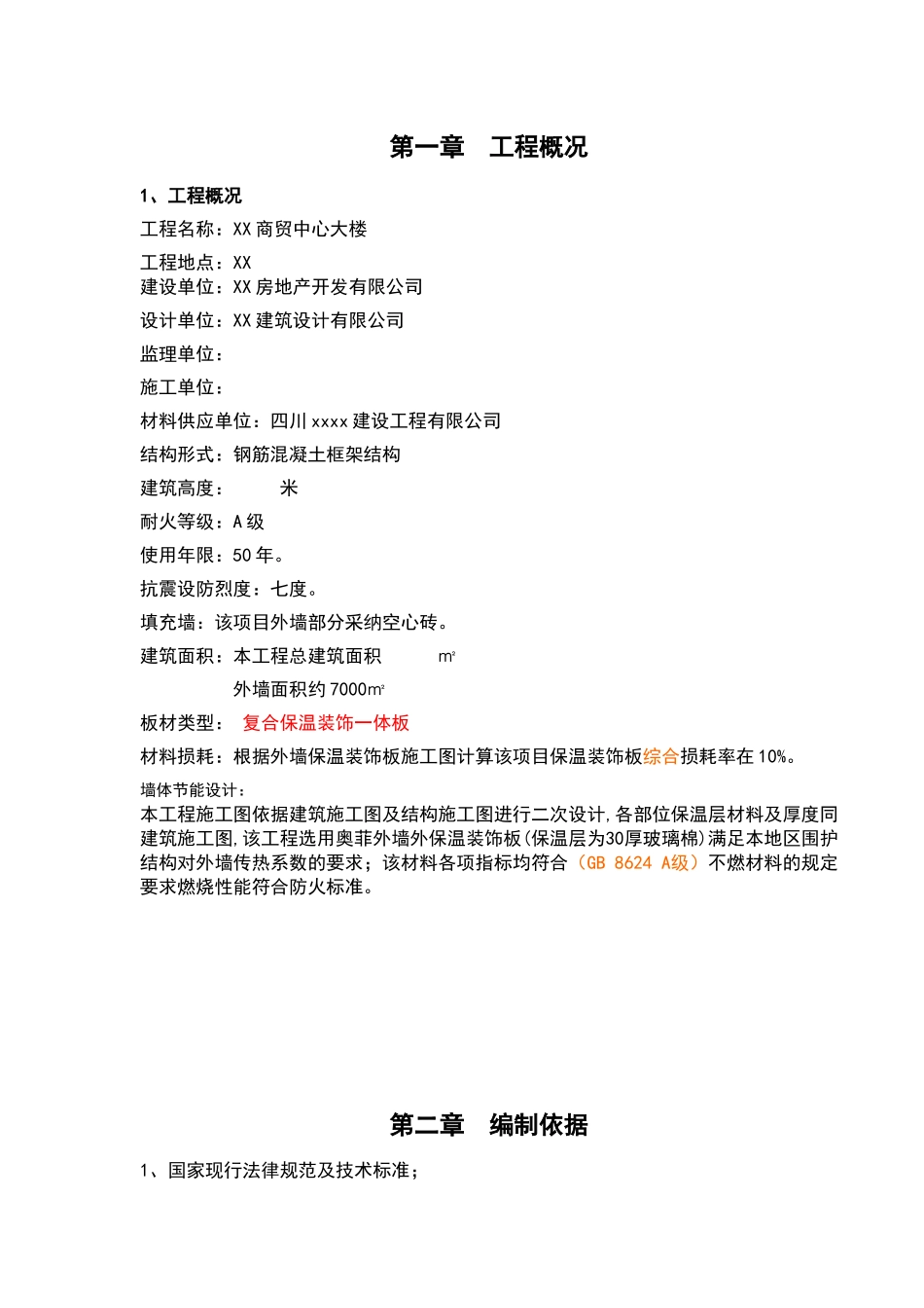 商业楼外墙复合保温装饰一体板施工方案_第3页